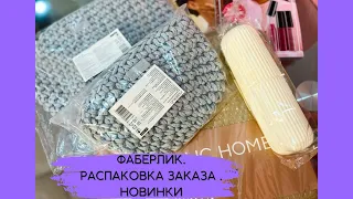 Большой заказ ФАБЕРЛИК ПО 12- му каталогу./ НОВИНКИ💜/ Крутая АКЦИЯ💰