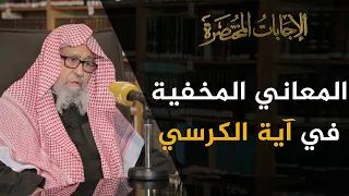 تعرّف على تفسير العلامة الشيخ صالح الفوزان لآية الكرسي!