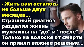 - Жить вам осталось два месяца. Жизнь Александра разделилась на "до" и "после" Любовные истории