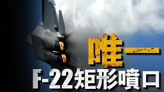 獨此一家，F-22為什麼是方形噴口，其他戰機又為何都是圓型？兩者孰優孰劣？#二元矢量噴口#三元矢量噴口#美國空軍