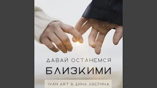 Давай останемся близкими