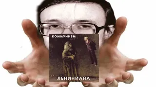 Лениниана be like