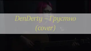 DenDerty — Грустно (cover)