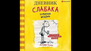 Джефф Кинни – Дневник слабака. Собачья жизнь. [Аудиокнига]