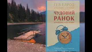 Гел Елрод Магія ранку(Чудовий ранок)