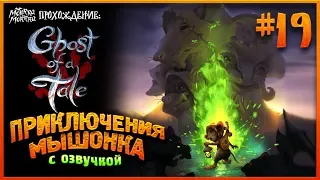 Ghost of a Tale "Мышонок ловит контрабандистов!"