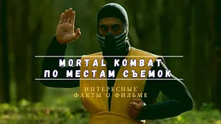 Смертельная Битва / Mortal Kombat 1995 по местам съемок фильма