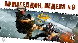 ЗАДАНИЯ АРМАГЕДДОН ВАРФЕЙС!НЕДЕЛЯ КВЕСТОВ #9!КАК ЗАКРЫТЬ ЕЁ В WARFACE И ПОЛУЧИТЬ КЕЙСЫ И НАГРАДЫ?!