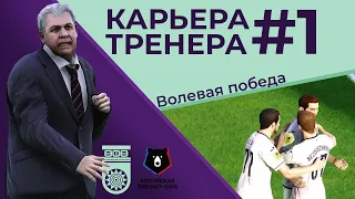 ПРОХОЖДЕНИЕ PES 2021 КАРЬЕРА ТРЕНЕРА | СЕРИЯ 1