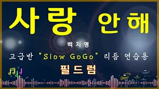 사랑 안해 (백지영) Slow GoGo 연습용, 고급반- 필드럼, 드럼레슨, 드럼악보, , Drum Cover, Drum Beat, Feeldrum, 추경호