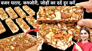 सर्दियों में इसे खालो - तेज दिमाग​, मजबूत हड्डियां, बिमारी करे कोसो दूर | Healthy Energy Protein Bar