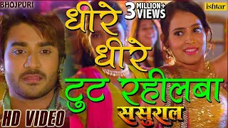 धीरे धीरे टुट रहीलबा | Dhire Dhire | Sasural | Bhojpuri Movies 2017