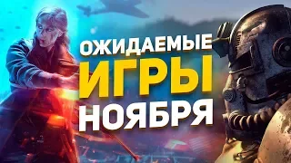 Самые ожидаемые игры ноября 2018