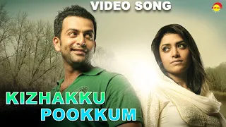 കിഴക്ക് പൂക്കും | Video Song HD | Anwar | Prithviraj | Mamta Mohandas