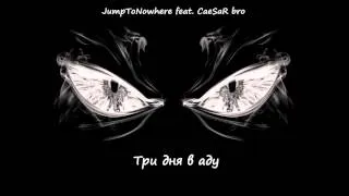 Зуйков Юрий(JTN,mcJump)  feat. CaeSaR bro - Три дня в аду