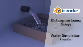 Blender Fluid simulation | Sinhala | Part 3