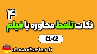 آموزش تلفظ و آهنگ جملات آلمانی با استفاده از فیلم