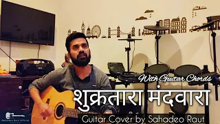 Shukratara Mand wara | शुक्रतारा मंदवारा | Marathi Song Guitar Chords & Cover| Chords in description