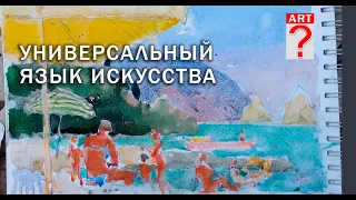 630 Универсальный язык искусства