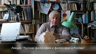 Лекция "Русская философия и философия в России"
