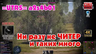 War Thunder | Ни разу не ЧИТЕР и таких много | =UTRS= a2s4b01