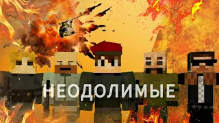 Minecraft фильм: Неодолимые (Боевик, триллер, 2023)
