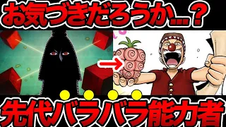 【ワンピース】歴史の全てが繋がる真の能力！バラバラの実の力を徹底解説！【ゆっくり解説】