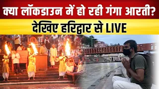 Ganga Aarti Haridwar || लॉकडाउन में कैसे हो रही है मॉं गंगा की आरती