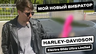 Купил себе к сезону ВИБРАТОР. Harley Davidson Electra Glide.