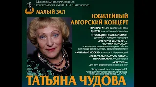 Татьяна Чудова. Юбилейный авторский концерт