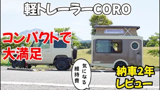 【納車後2年後レビュー】新車 軽キャンピングトレーラーCORO  実際に乗ってみたレビュー、感想‼️気になっていた維持費を調べてみたました‼️