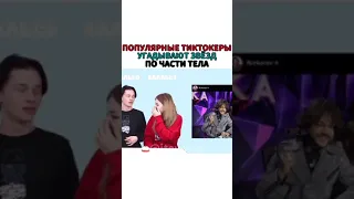 Аня Покров и Даня Милохин угадывают звёзд по части тела😱❤Ставь лайк❤❗