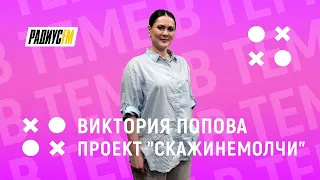 Телевизионный проект "Скажинемолчи"