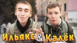 Вызов - "Ильякс и Калёк"