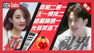 EnG sUb 真相二选一 王一博挑二 赵丽颖选一 允翡齐活了 |#王一博#赵丽颖 (20220218 第639期)