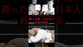 【最強の柔道家】あのハントに唯一勝った日本人吉田秀彦【マークハントVS吉田秀彦】