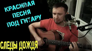 Следы дождя - В.Усланов / Под гитару