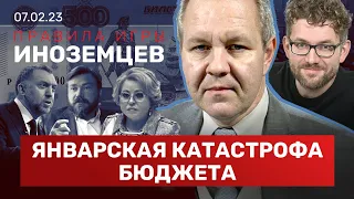 ИНОЗЕМЦЕВ:  Бюджет ждет «дыра» в 7 трлн рублей. Как США задушат российский импорт. Госзакупки — всё