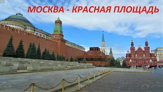 ДОСТОПРИМЕЧАТЕЛЬНОСТИ МОСКВЫ, КРАСНАЯ ПЛОЩАДЬ