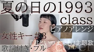 【女性が歌う】「夏の日の1993」- class（歌詞付きフル）Natsu no hi no 1993 - クラス・Cover by 巴田みず希(ともだみずき) キー+3 with subtitles