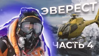 ЭВЕРЕСТ 8848 м 🏔 ВЕРШИНА!!! 🏔 -55 °С | обморожение | снежная слепота | спасение китайца