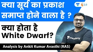 क्या सूर्य का प्रकाश समाप्त होने वाला है ?क्या होता है White Dwarf ? Analysis by Ankit Avasthi