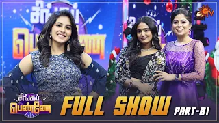 Singappenne - Full show | Part - 01 | Christmas Special 2023 |  Sun TV