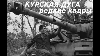 KURSK BULGE: RARE SHOTS