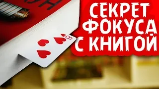 НЕВОЗМОЖНЫЙ ФОКУС С КНИГОЙ И КАРТАМИ / ОБУЧЕНИЕ