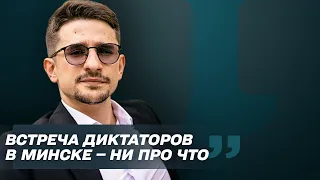 Что ожидать от встречи Путина и Лукашенко — Майкл Наки. Балаканка