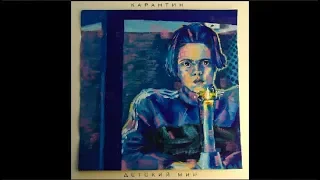Карантин -  "Детский мир" EP
