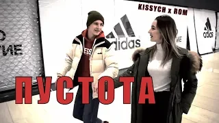 KISSYCH x ROM | Пустота (клип, 2018)