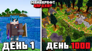 Я прожил 1000 ДНЕЙ В МАЙНКРАФТ ХАРДКОРЕ с ОДНОЙ ЖИЗНЬЮ!