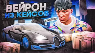 ЭТО ВООБЩЕ РЕАЛЬНО? БУГАТТИ ВЕЙРОН ИЗ КЕЙСОВ НА GTA 5 RP